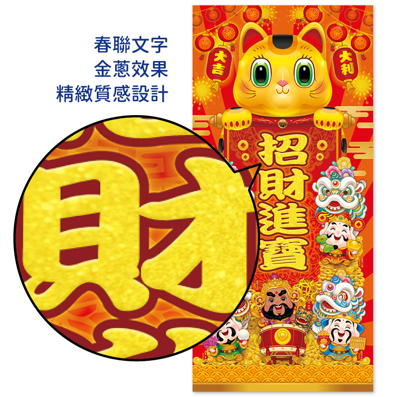 迎財春聯