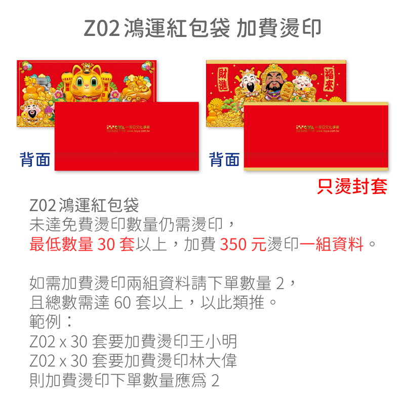 加費燙印-Z02鴻運紅包袋