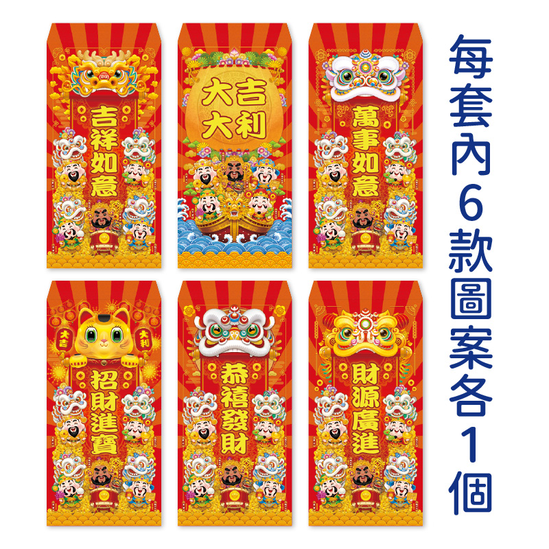 鴻運紅包袋(一套6入)