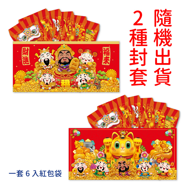 鴻運紅包袋(一套6入)