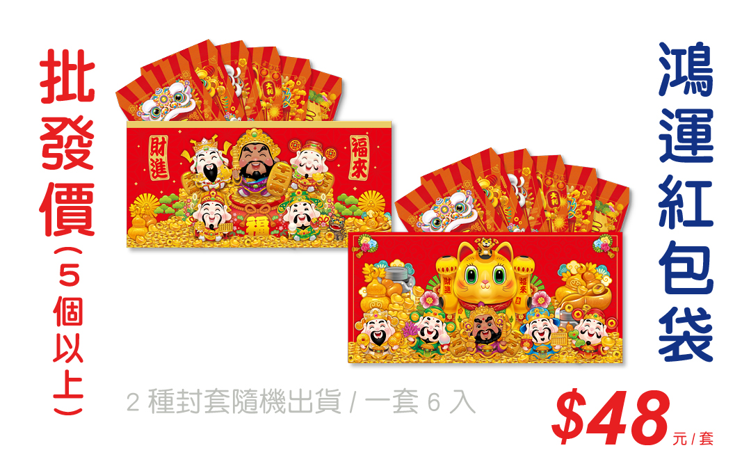 鴻運紅包袋(一套6入)