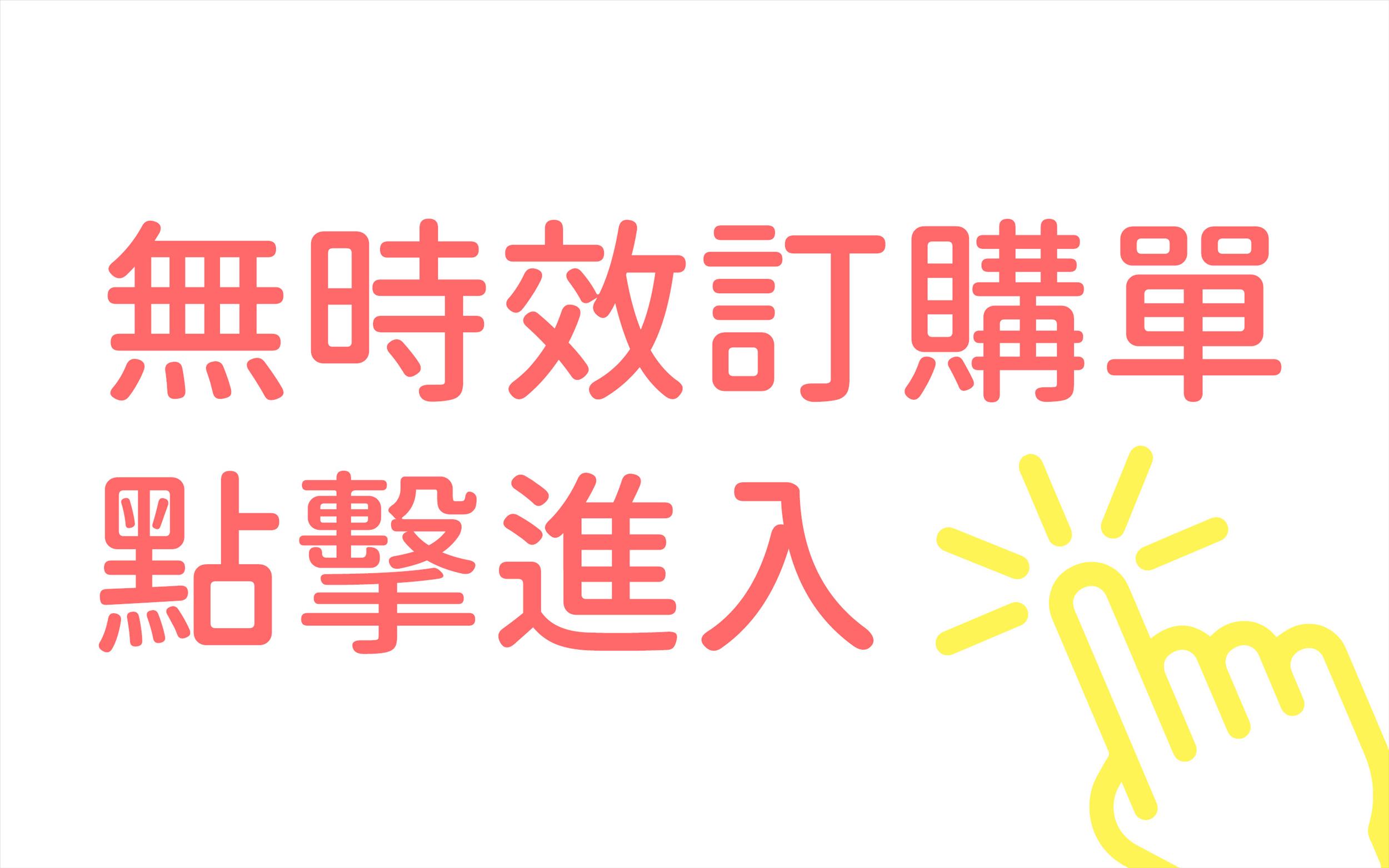 無時效訂購單