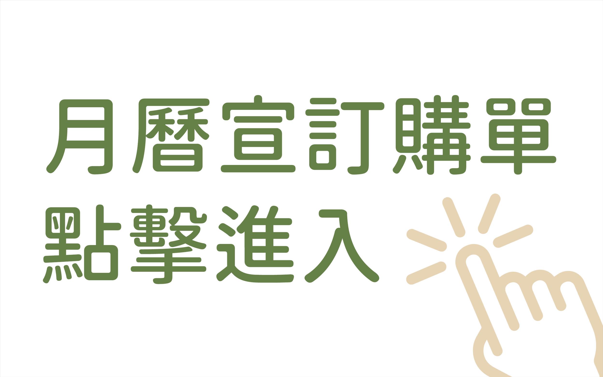 月曆宣訂購單