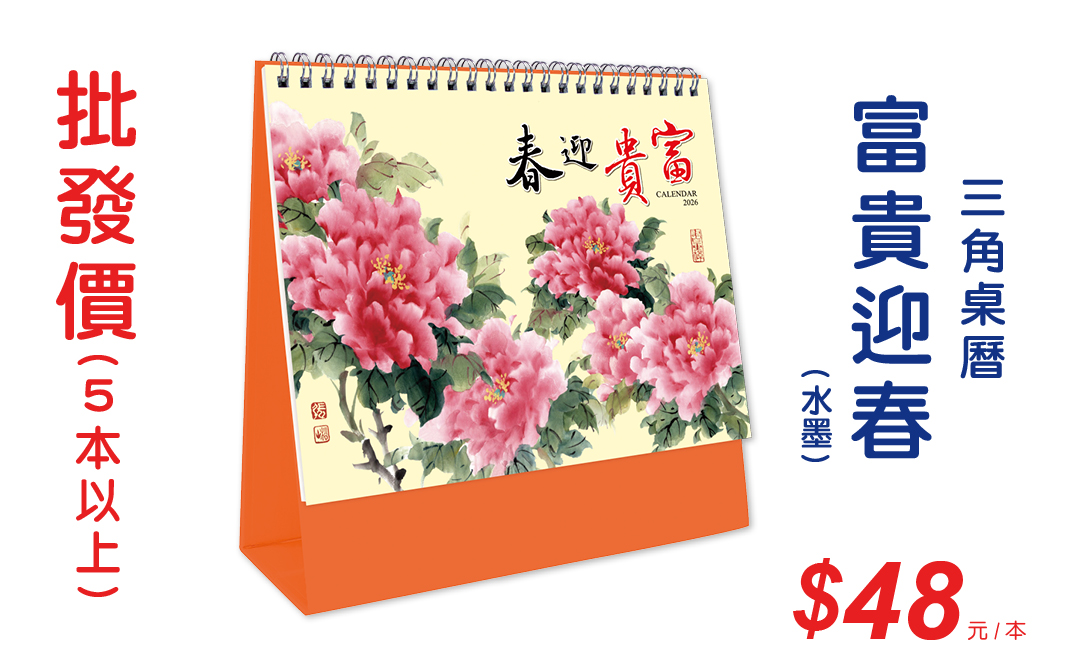 富貴迎春(水墨)三角桌曆