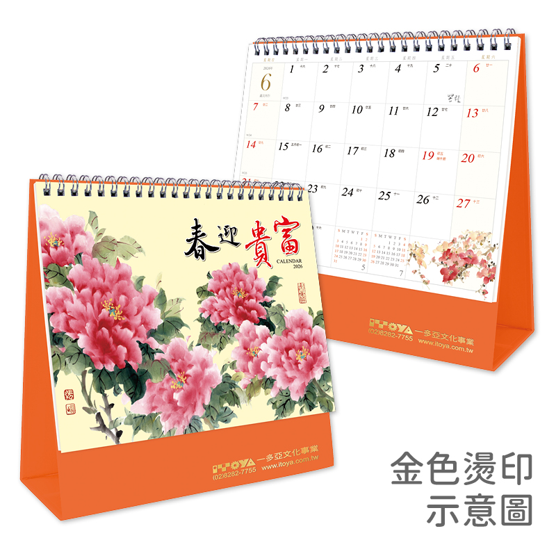 富貴迎春(水墨)三角桌曆