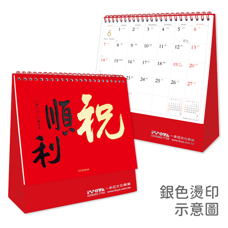 祝順利(書法)三角桌曆