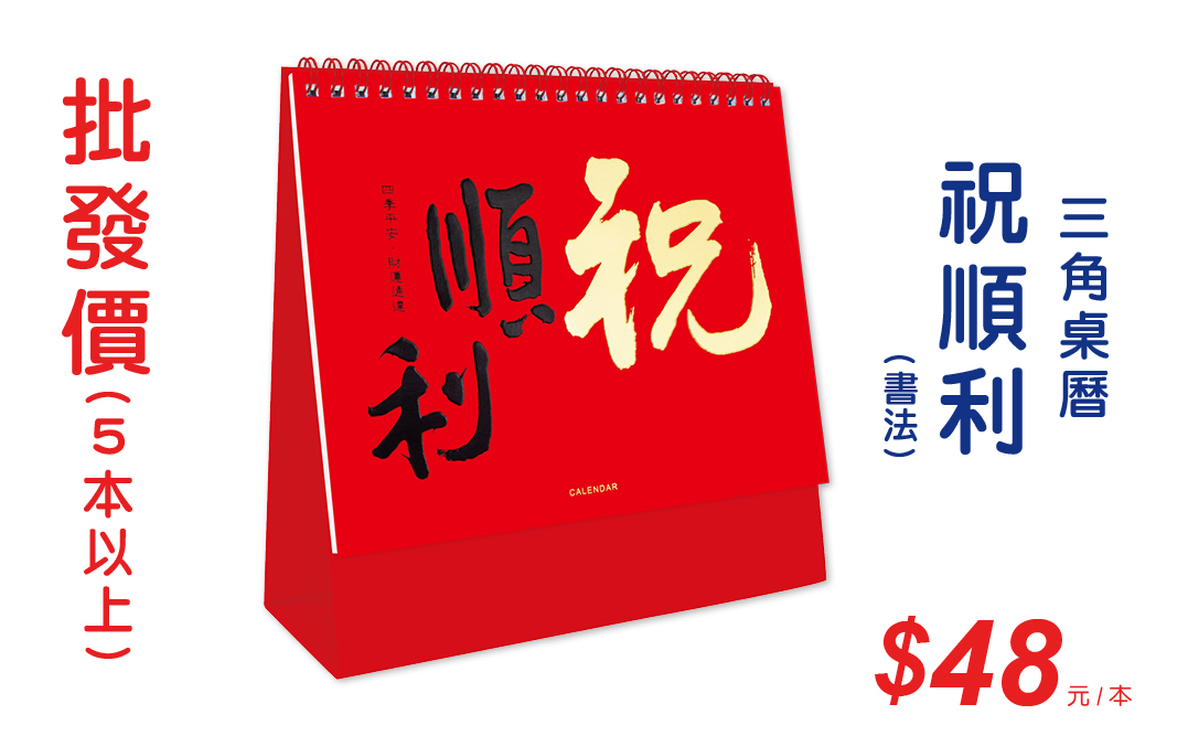 祝順利(書法)三角桌曆