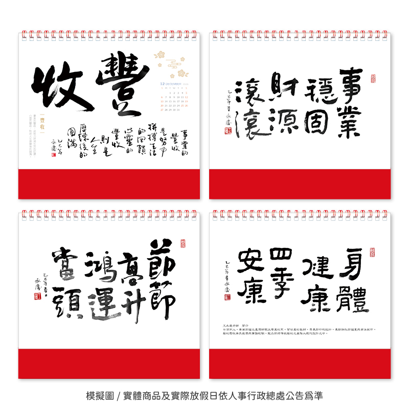 祝順利(書法)三角桌曆