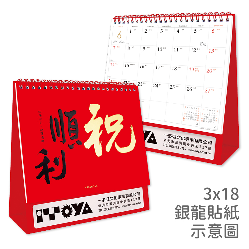 祝順利(書法)三角桌曆