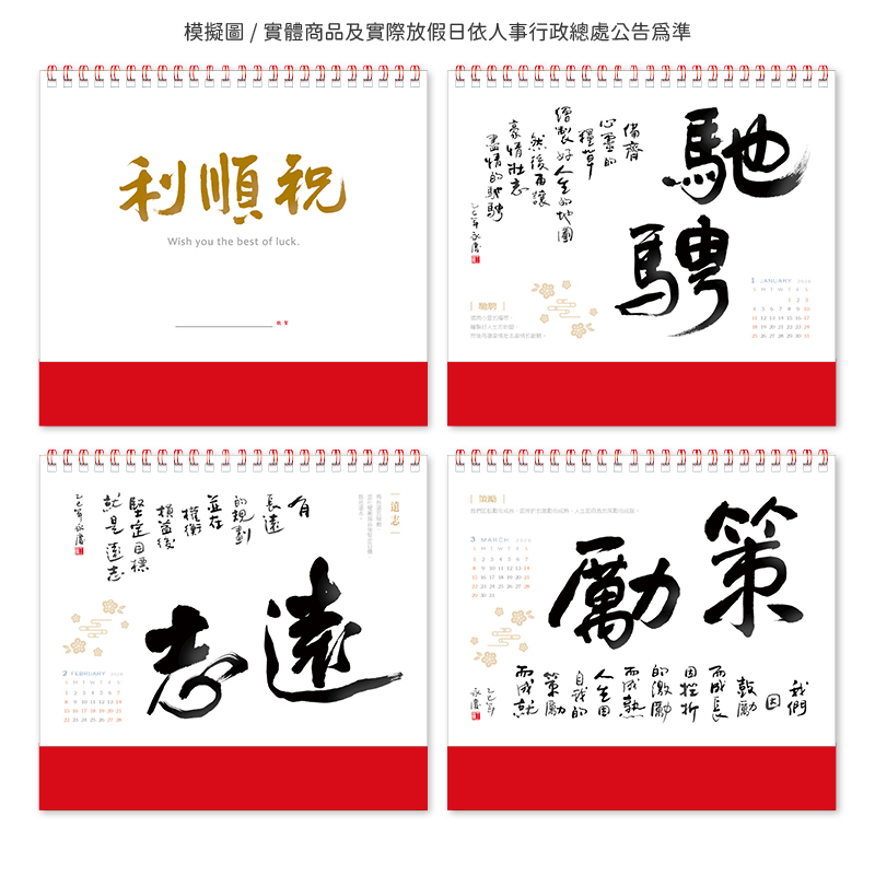 祝順利(書法)三角桌曆