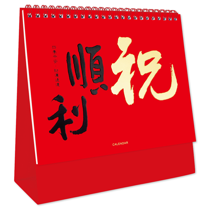 祝順利(書法)三角桌曆