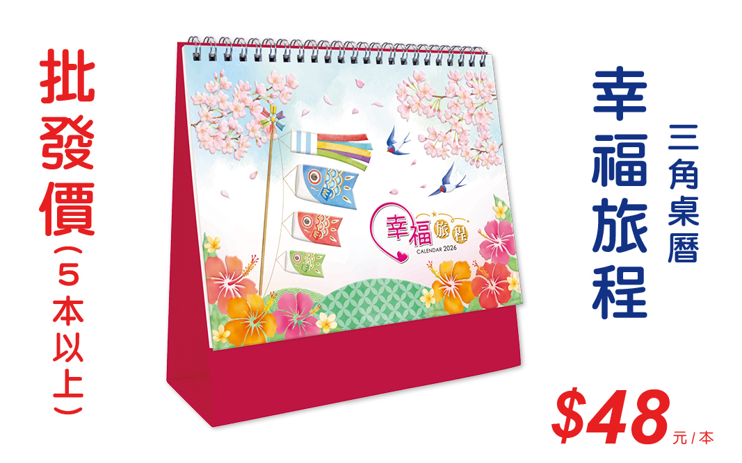 幸福旅程(插畫)三角桌曆