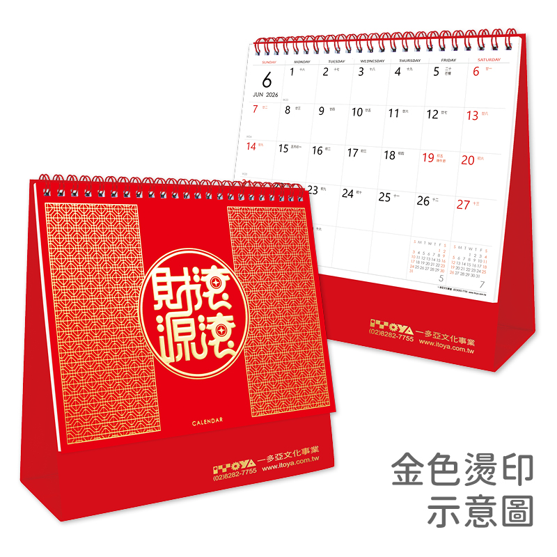 財源滾滾三角桌曆