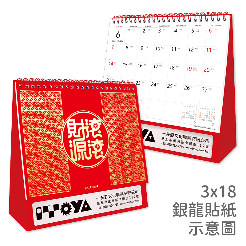 財源滾滾三角桌曆