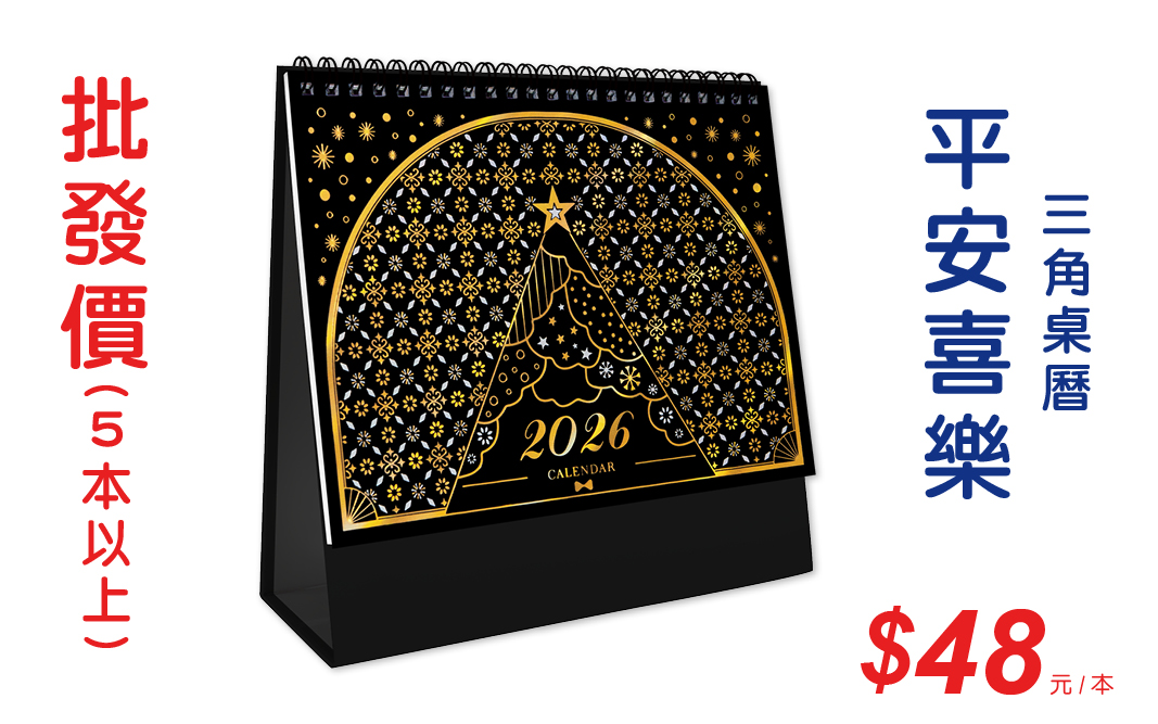 平安喜樂(黑色)三角桌曆