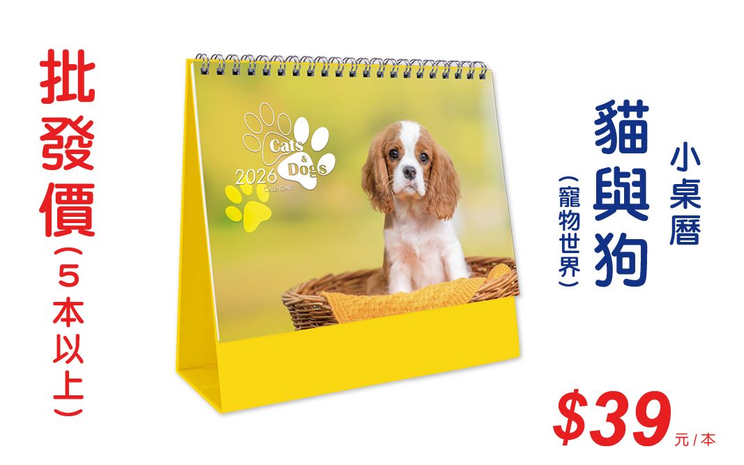 貓與狗(寵物世界)小桌曆