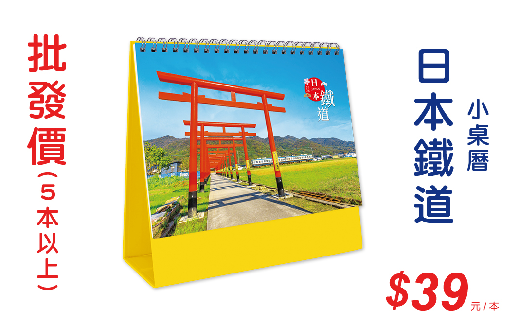 日本鐵道小桌曆