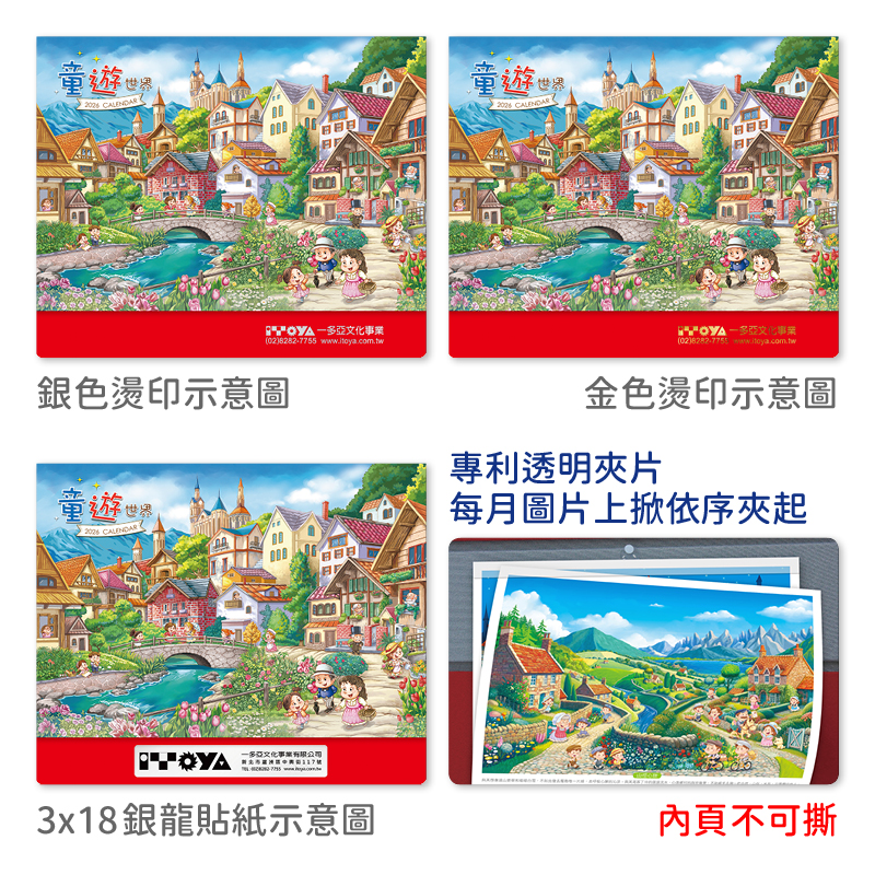 童遊世界單月曆