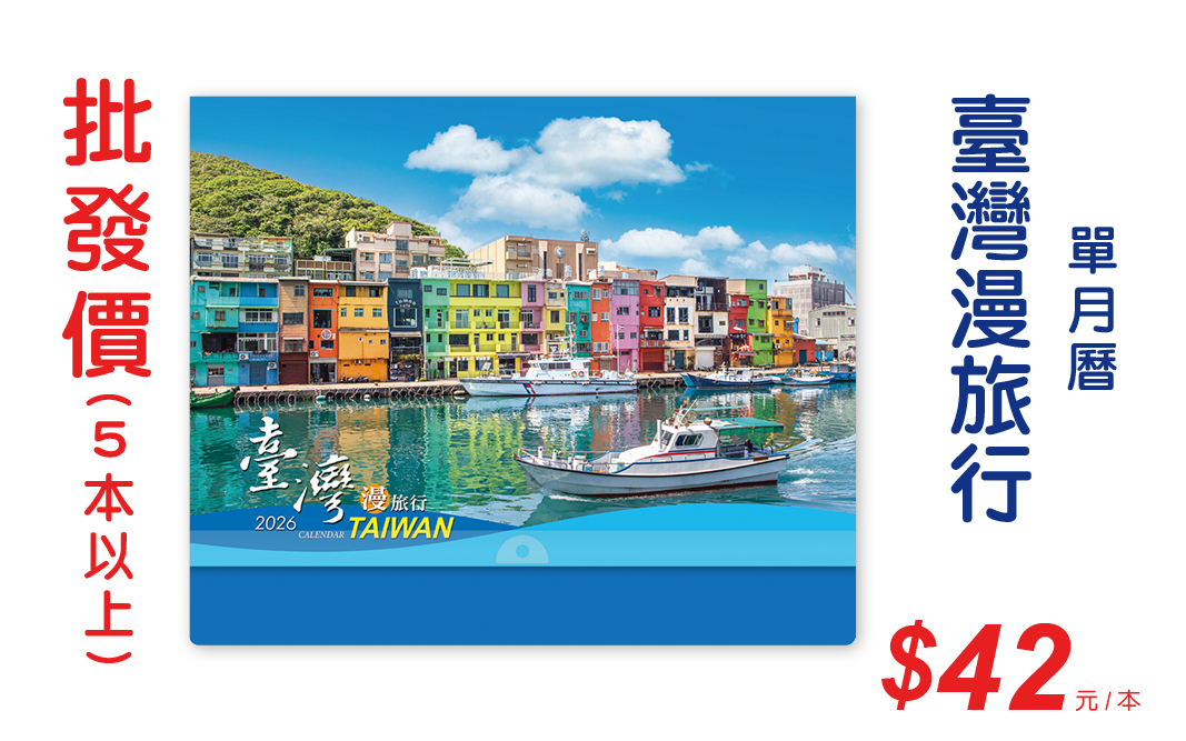 臺灣漫旅行單月曆