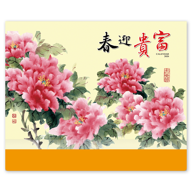 富貴迎春(水墨)單月曆
