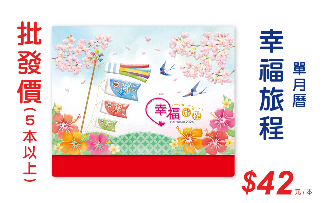 幸福旅程(插畫)單月曆