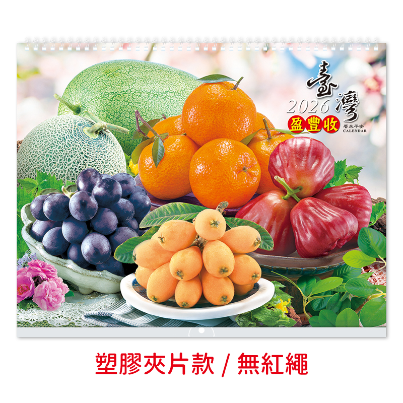 臺灣盈豐收(水果月曆)線圈掛曆
