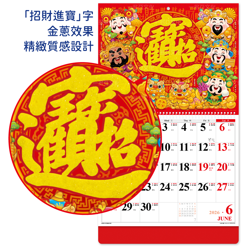 五路進財線圈掛曆