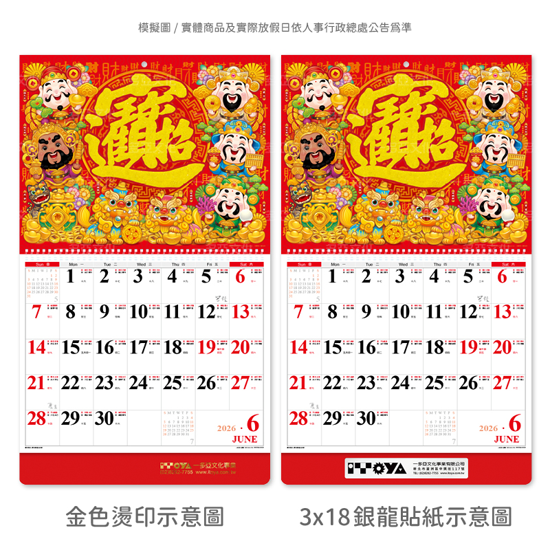 五路進財線圈掛曆