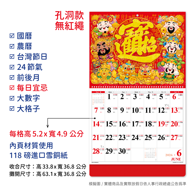 五路進財線圈掛曆