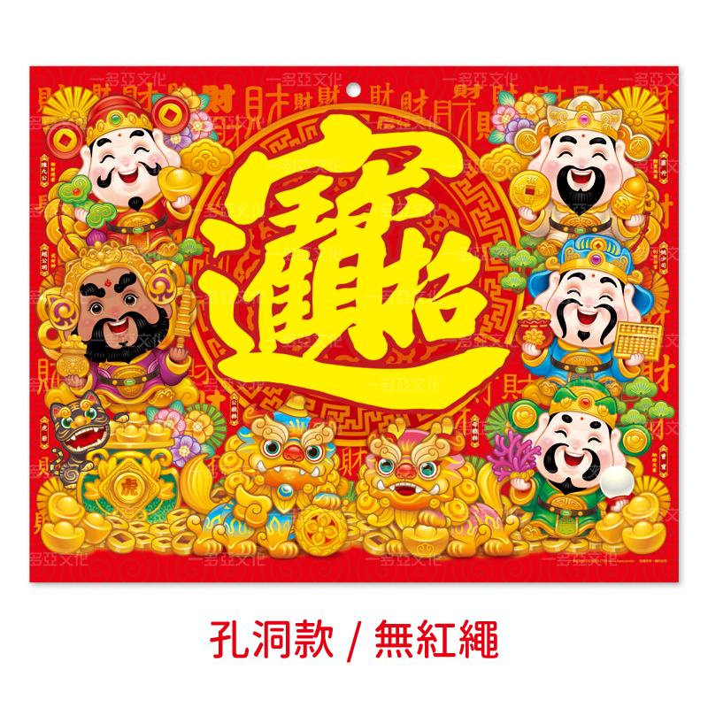 五路進財線圈掛曆
