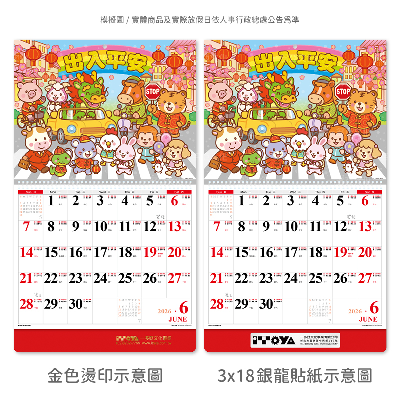 出入平安線圈掛曆