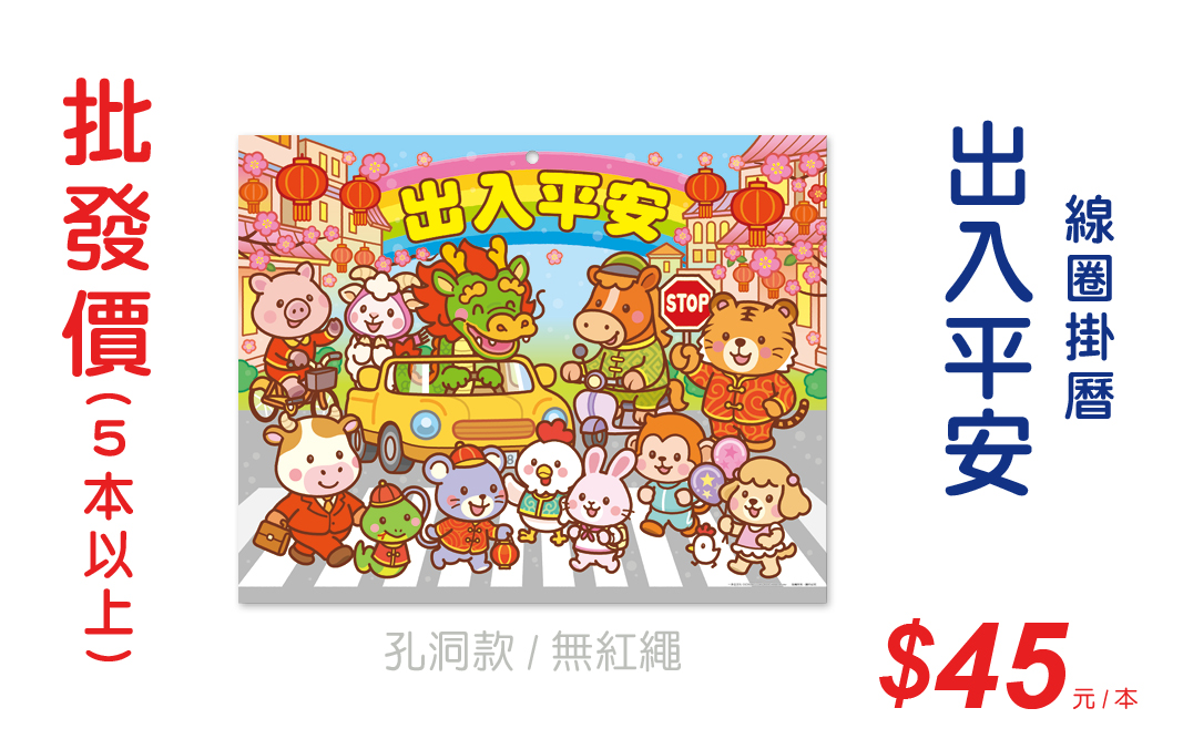 出入平安線圈掛曆