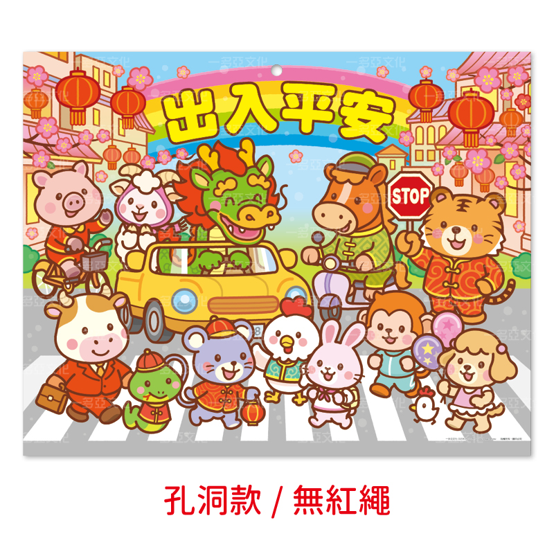 出入平安線圈掛曆