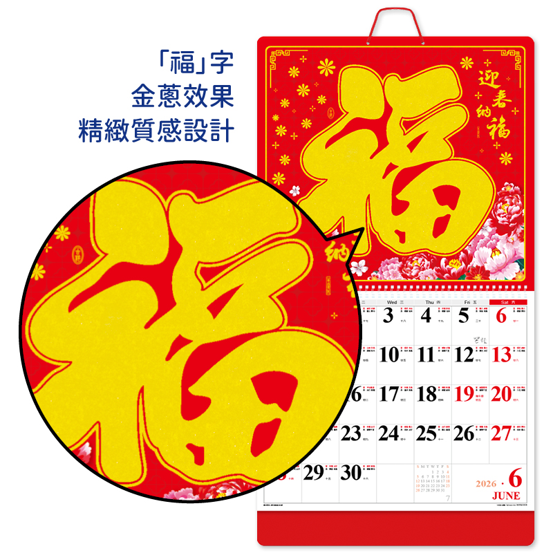迎春納福線圈掛曆