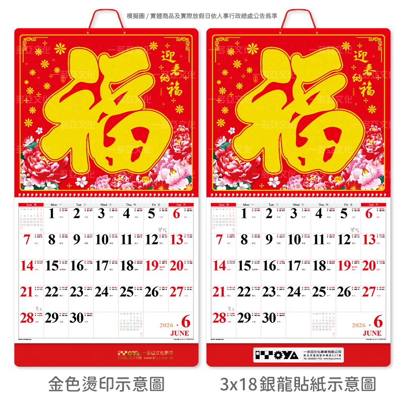 迎春納福線圈掛曆