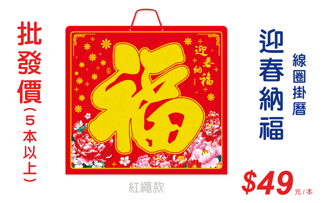 迎春納福線圈掛曆
