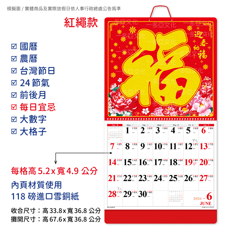 迎春納福線圈掛曆