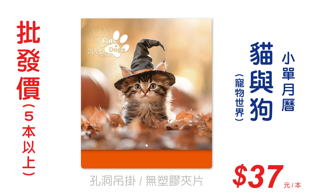 貓與狗(寵物世界)小單月曆