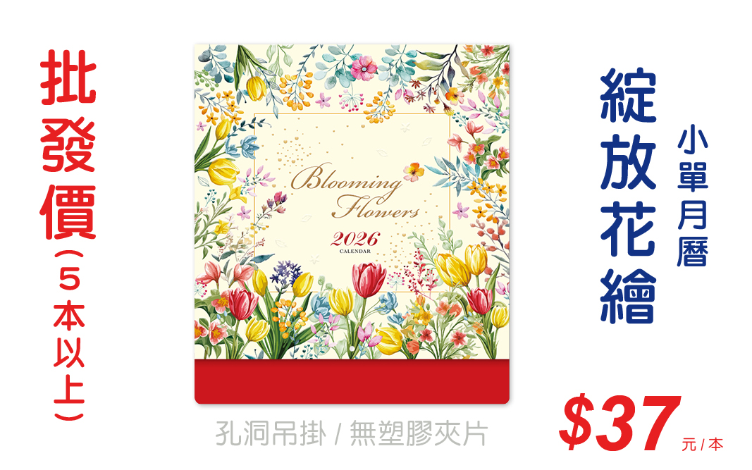 綻放花繪小單月曆