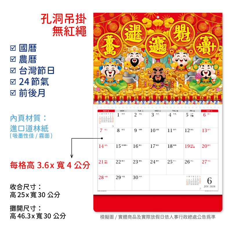 財神賜福小線圈掛曆