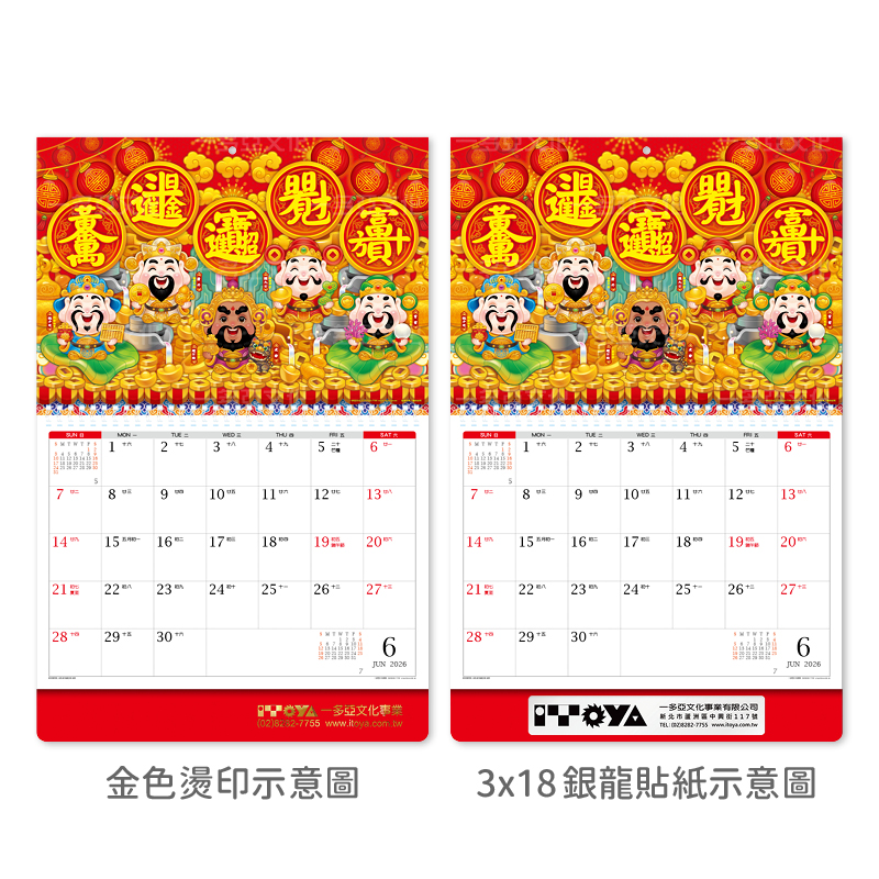 財神賜福小線圈掛曆