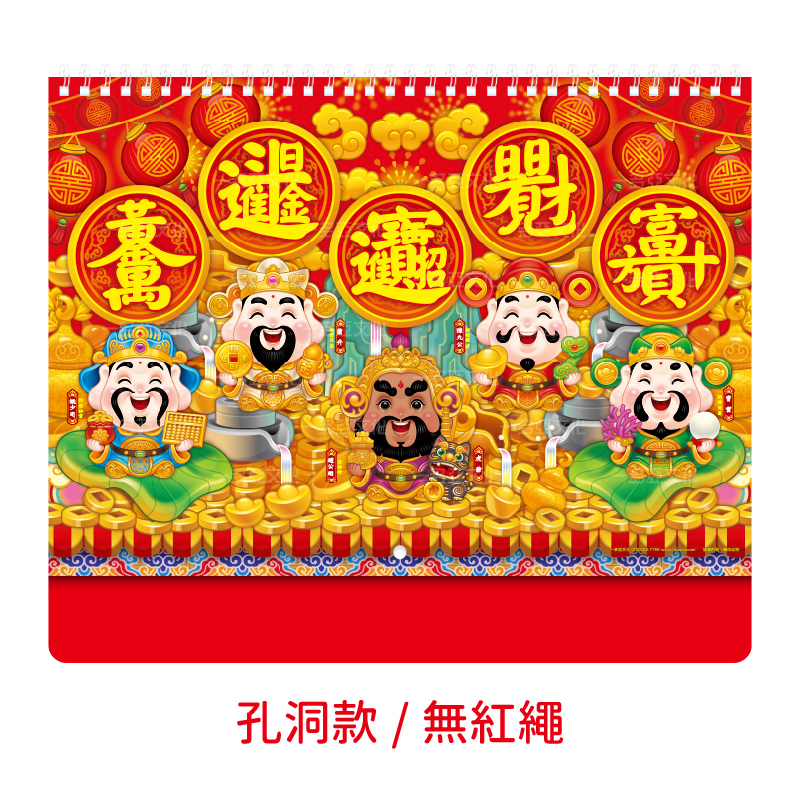 財神賜福小線圈掛曆