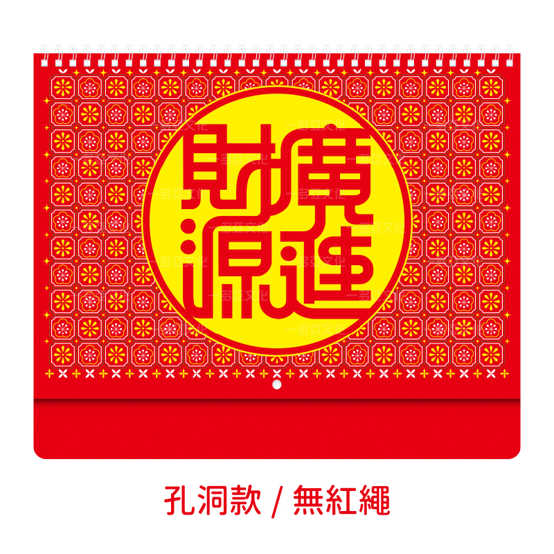財源廣進小線圈掛曆