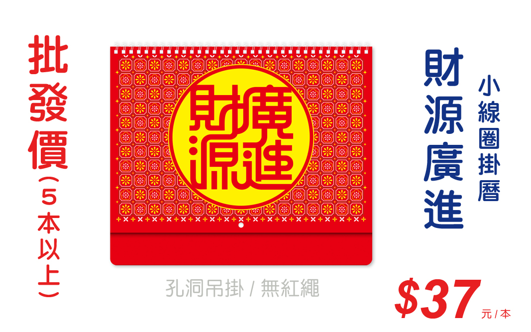 財源廣進小線圈掛曆