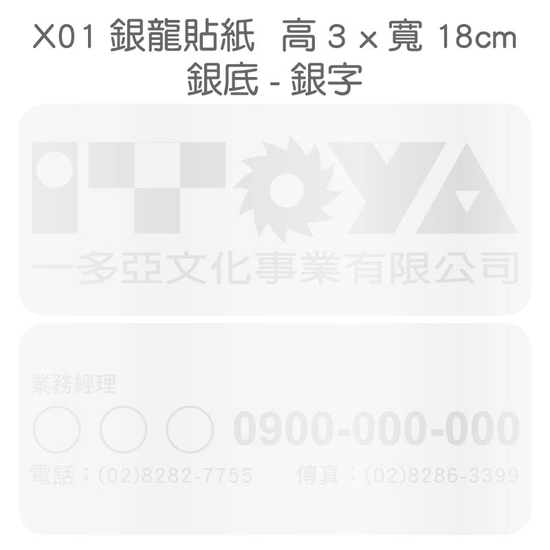 銀龍貼紙-3x18公分