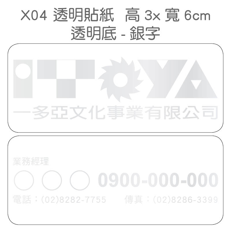 透明貼紙-3x6公分