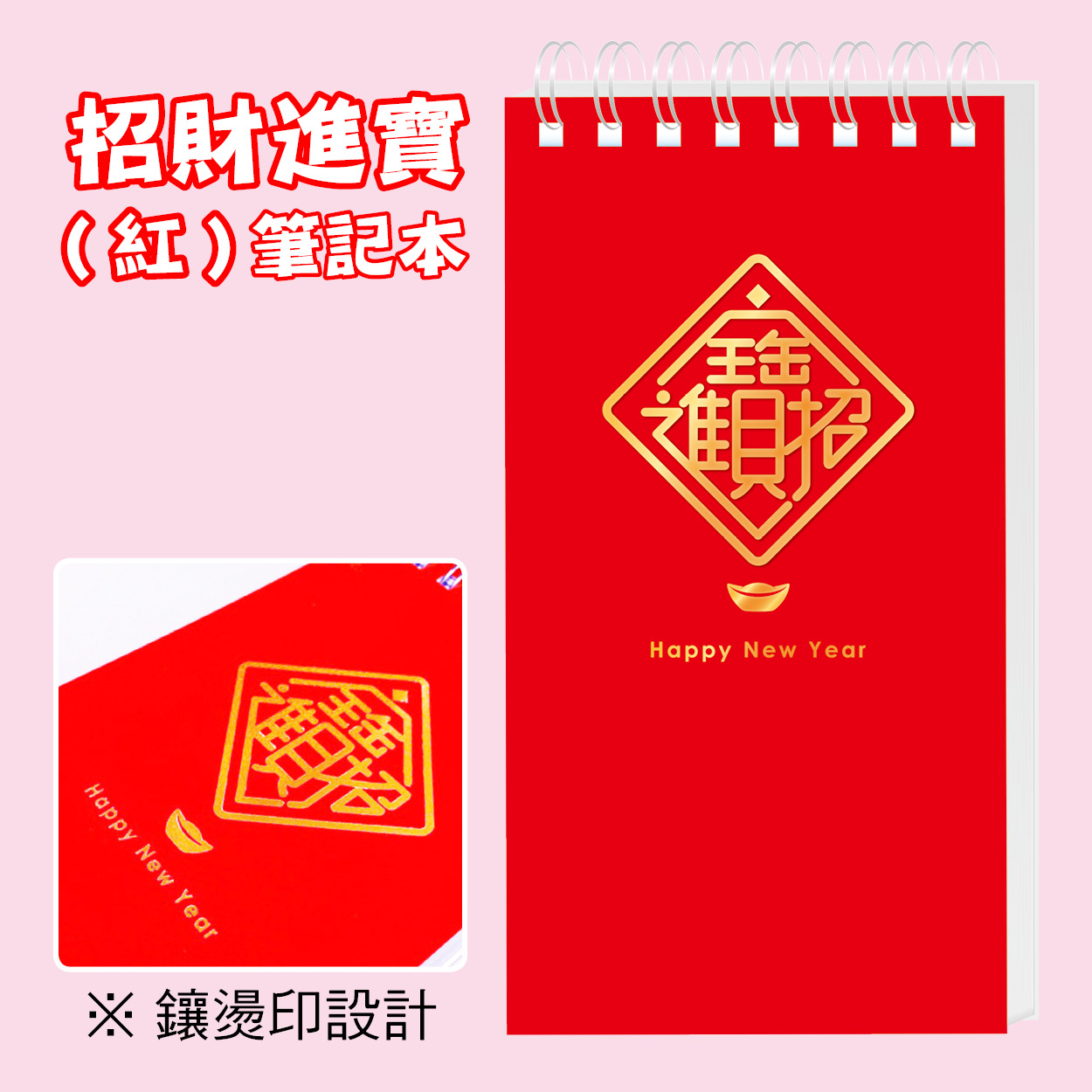 招財進寶(紅)8x15筆記本