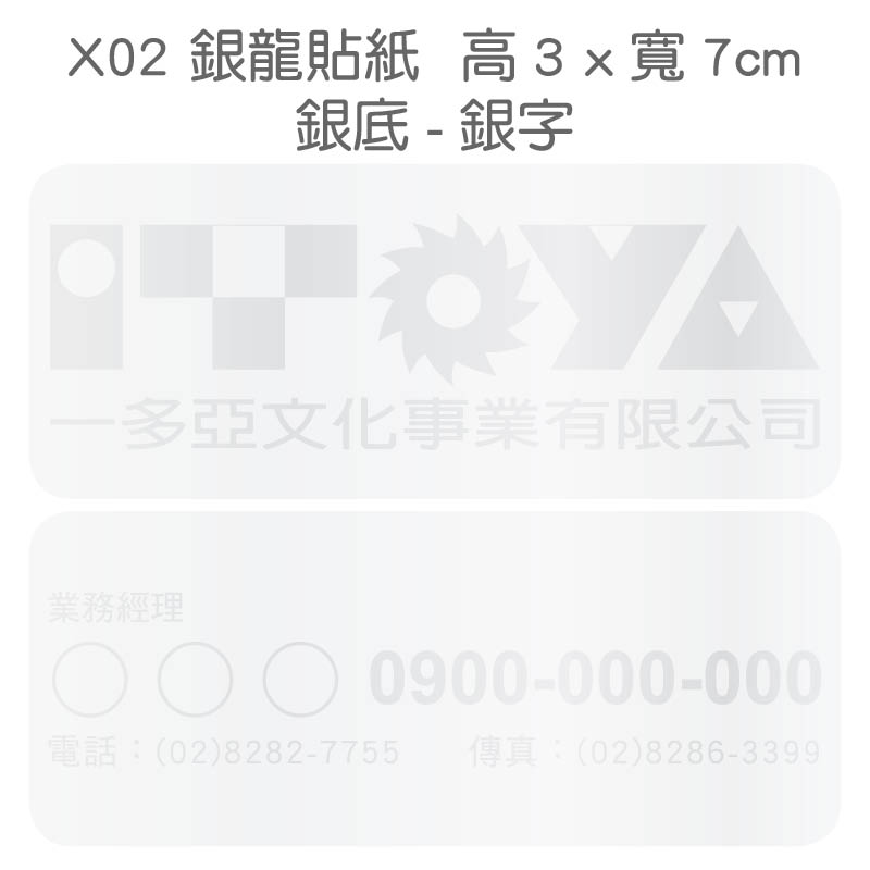銀龍貼紙-3x7公分