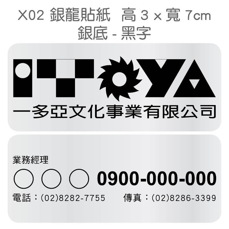 銀龍貼紙-3x7公分