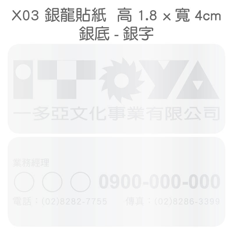 銀龍貼紙-1.8x4公分